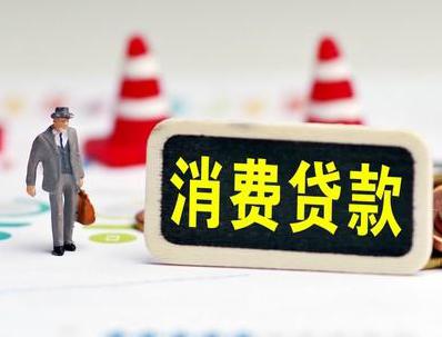 资阳区哪些属于个人消费贷款？