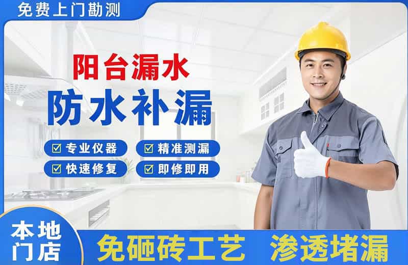 资阳区阳台漏水维修
