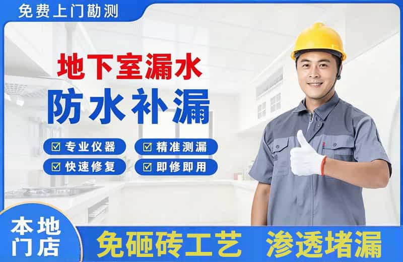 资阳区地下室漏水维修